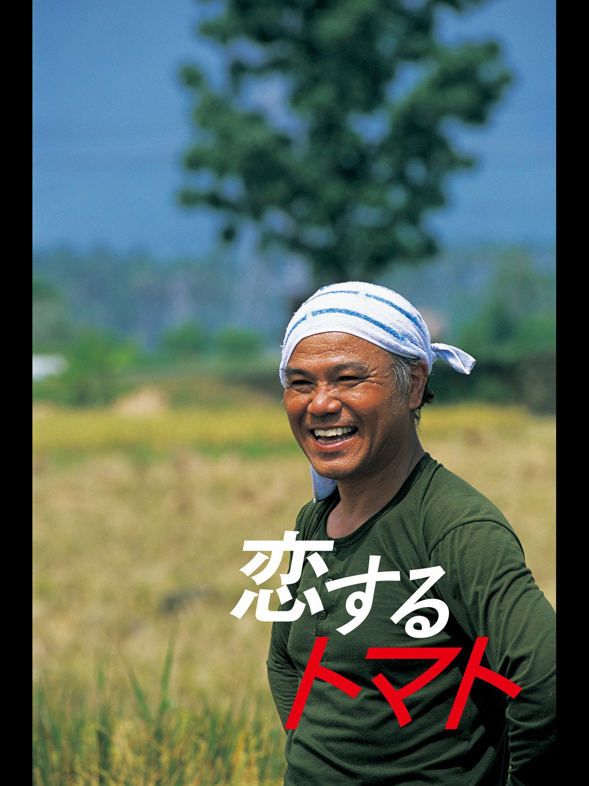 Amazon Co Jp 恋するトマトを観る Prime Video