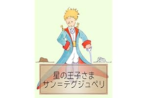The Little Prince (Japanese Edition)