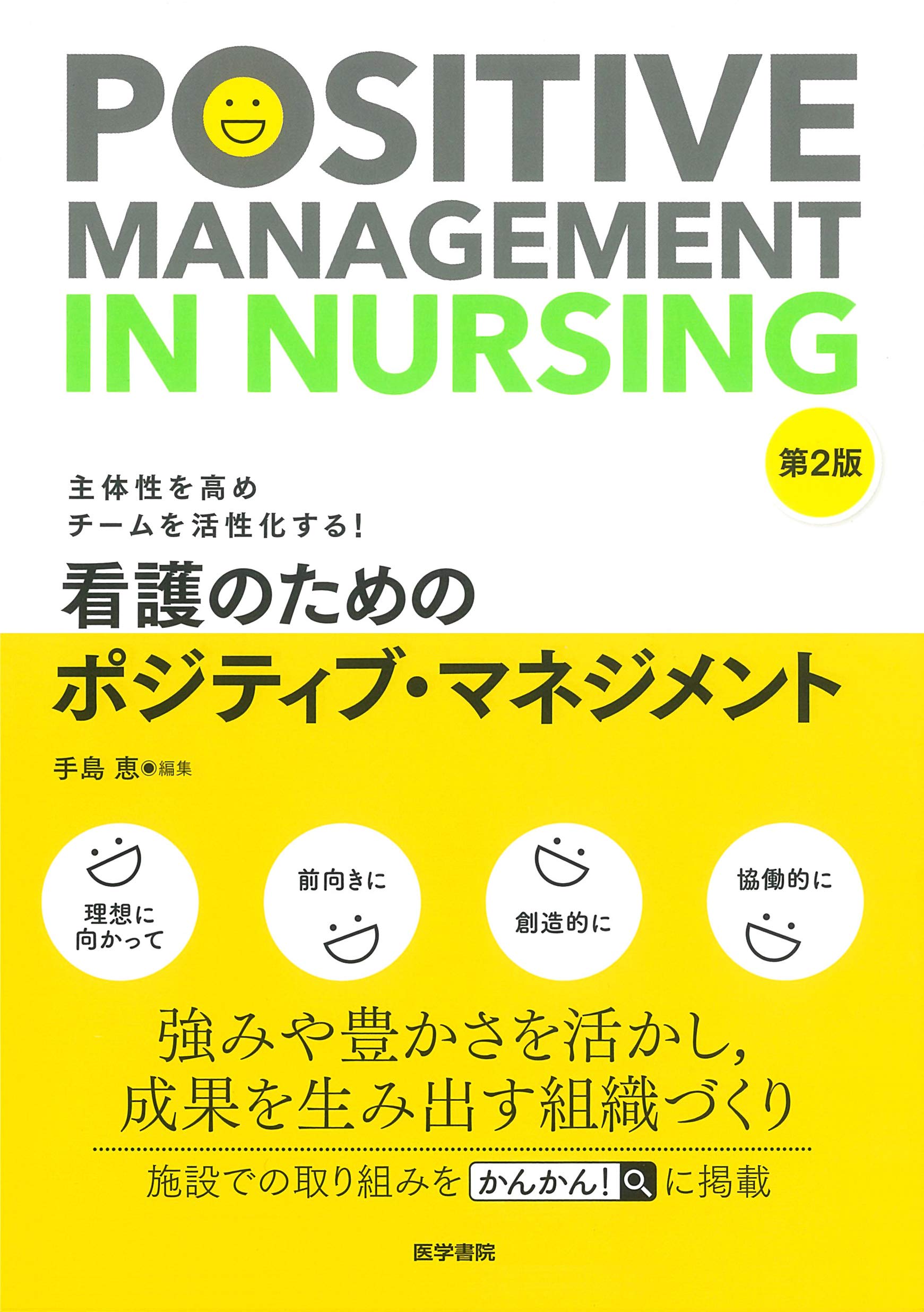 主体性を高めチームを活性化する 看護のためのポジティブ マネジメント 第2版 手島 恵 本 通販 Amazon