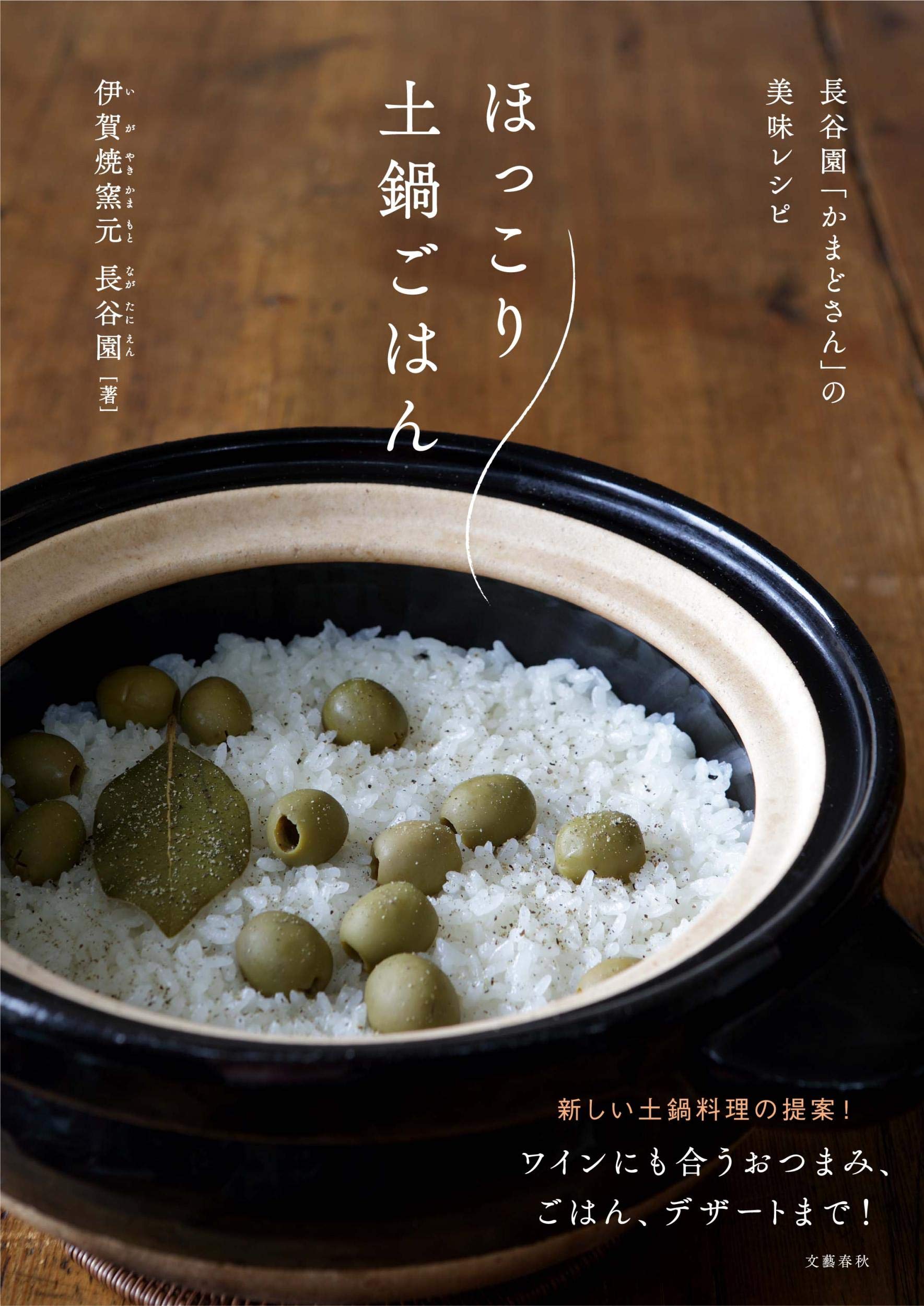 長谷園 かまどさん の美味レシピ ほっこり土鍋ごはん 伊賀焼窯元 長谷園 本 通販 Amazon