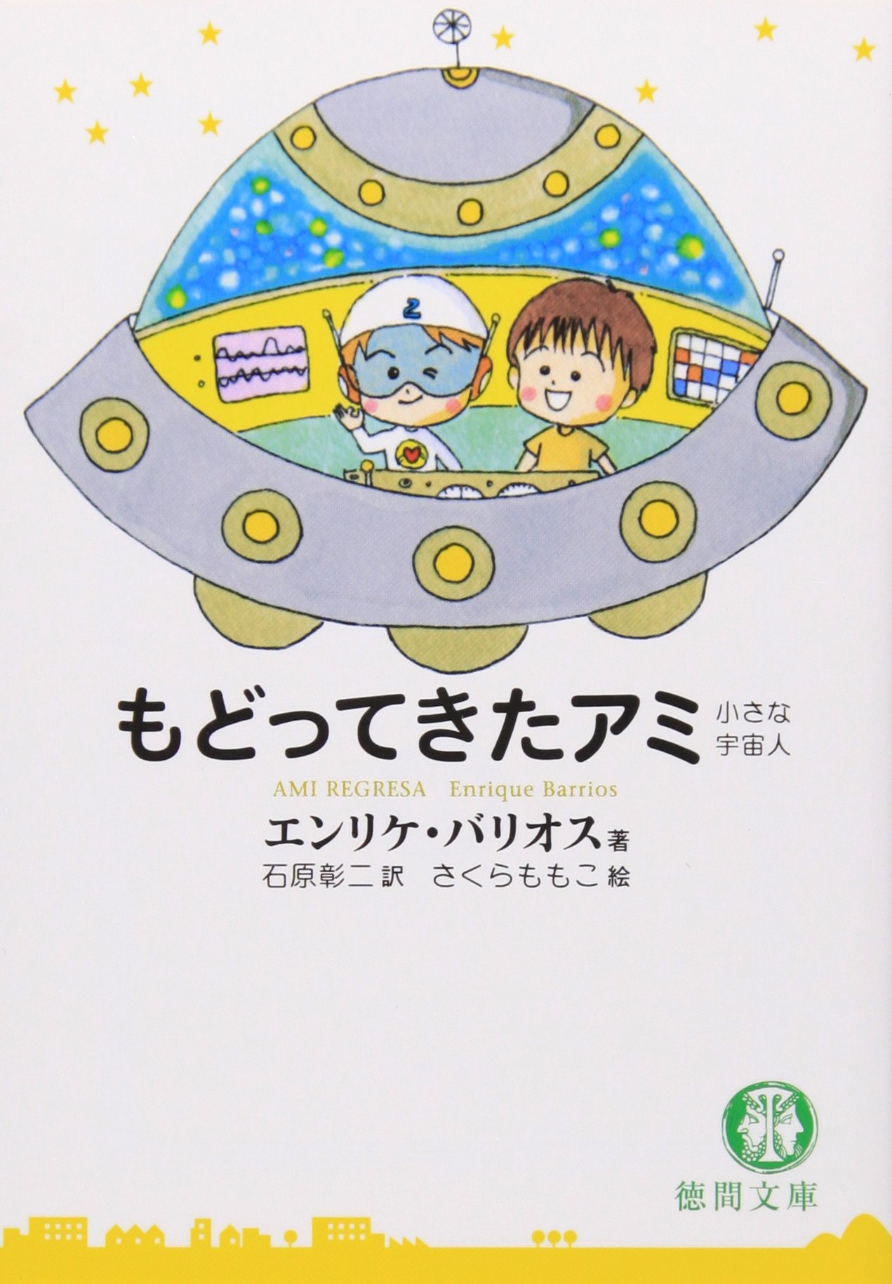もどってきたアミ 小さな宇宙人 徳間文庫 エンリケ バリオス さくら ももこ 彰二 石原 本 通販 Amazon もどってきたアミ 小さな宇宙人 徳間文庫 エンリケ バリオス さくら ももこ 彰二 石原 本 通販 Amazon
