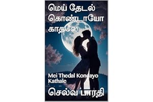 ???? ????? ???????? ????? : Mei Thedal Kondayo Kathale (Tamil Edition)