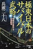 極東日本のサバイバル武略