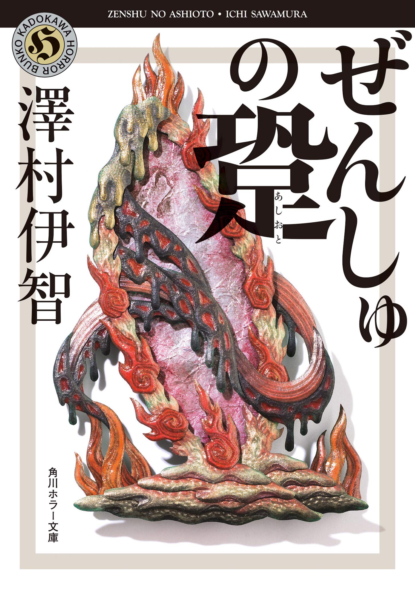 ぜんしゅの跫 角川ホラー文庫 澤村伊智 本 通販 Amazon