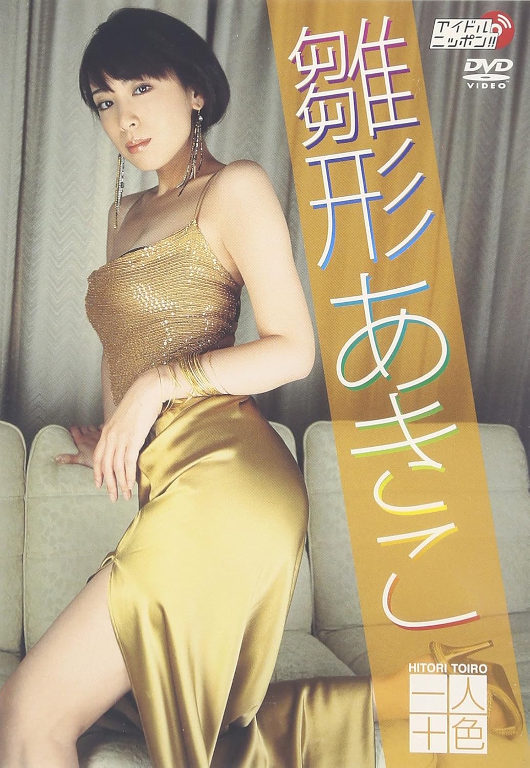 Amazon Co Jp 一人十色 Dvd Dvd ブルーレイ 雛形あきこ Amazon Co Jp 一人十色 Dvd Dvd ブルーレイ 雛形あきこ