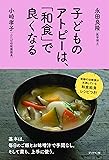 子どものアトピーは、「和食」で良くなる