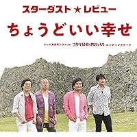 ちょうどいい幸せ