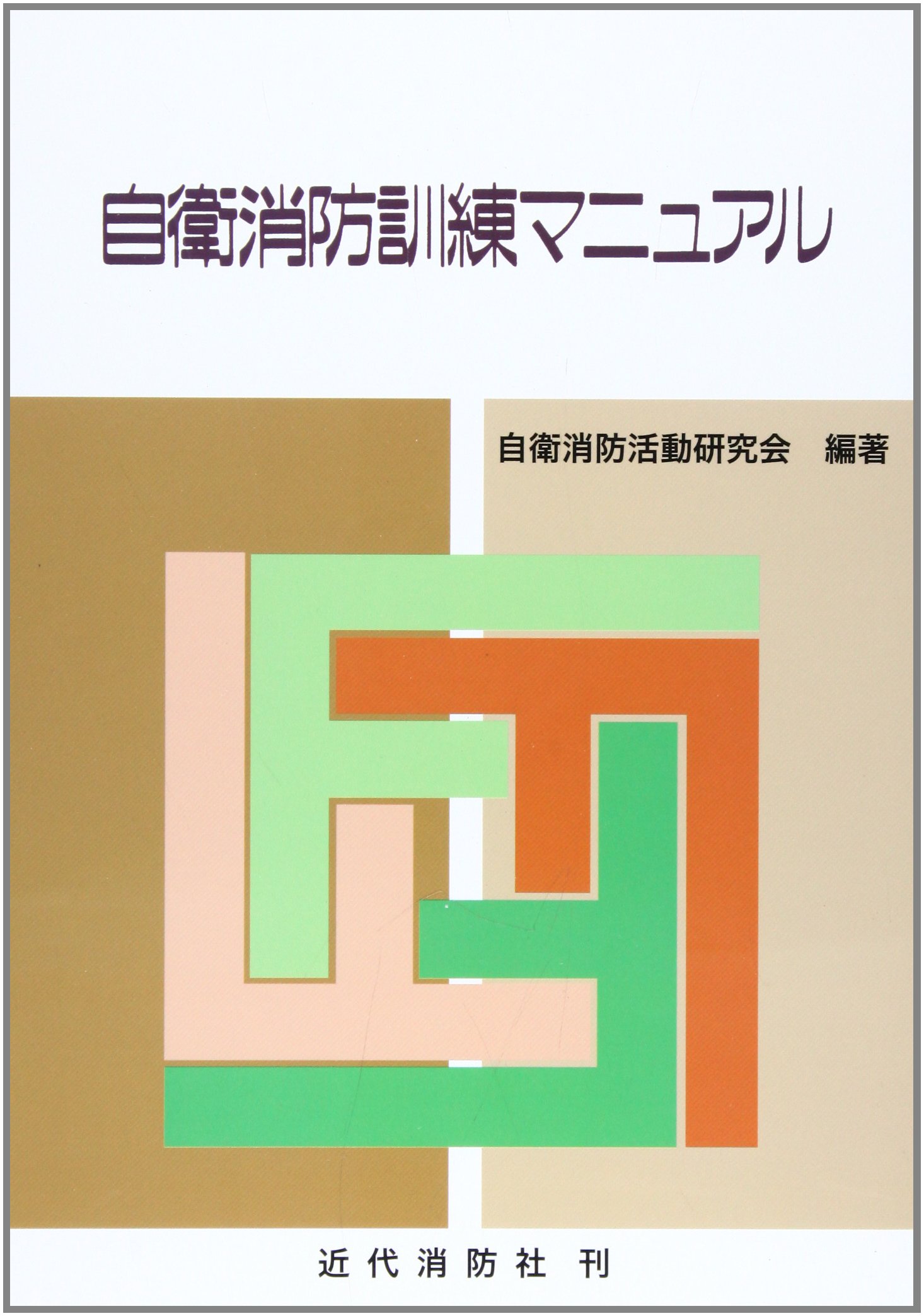自衛消防訓練マニュアル 自衛消防活動研究会 本 通販 Amazon