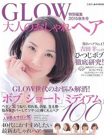 GLOW特別編集 大人のおしゃれヘア 2015秋冬号 (e-MOOK)