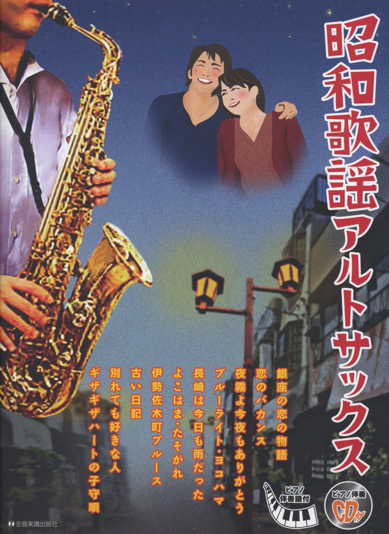 昭和歌謡アルトサックス ピアノ伴奏譜 ピアノ伴奏cd付 後藤 丹 本 通販 Amazon 昭和歌謡アルトサックス ピアノ伴奏譜 ピアノ伴奏cd付 後藤 丹 本 通販 Amazon
