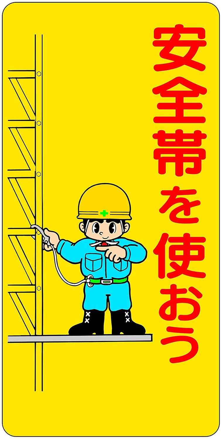 Amazon 東京化成 建設現場のイラスト標識 安全帯を使おう ポリプロピレン製 600mm 300mm Wb11 安全標識 産業 研究開発用品 通販