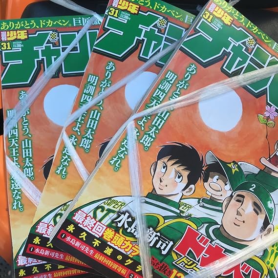 Amazon 3冊 週刊少年 チャンピオン 31号 ドカベン 最終回 アニメ 萌えグッズ 通販