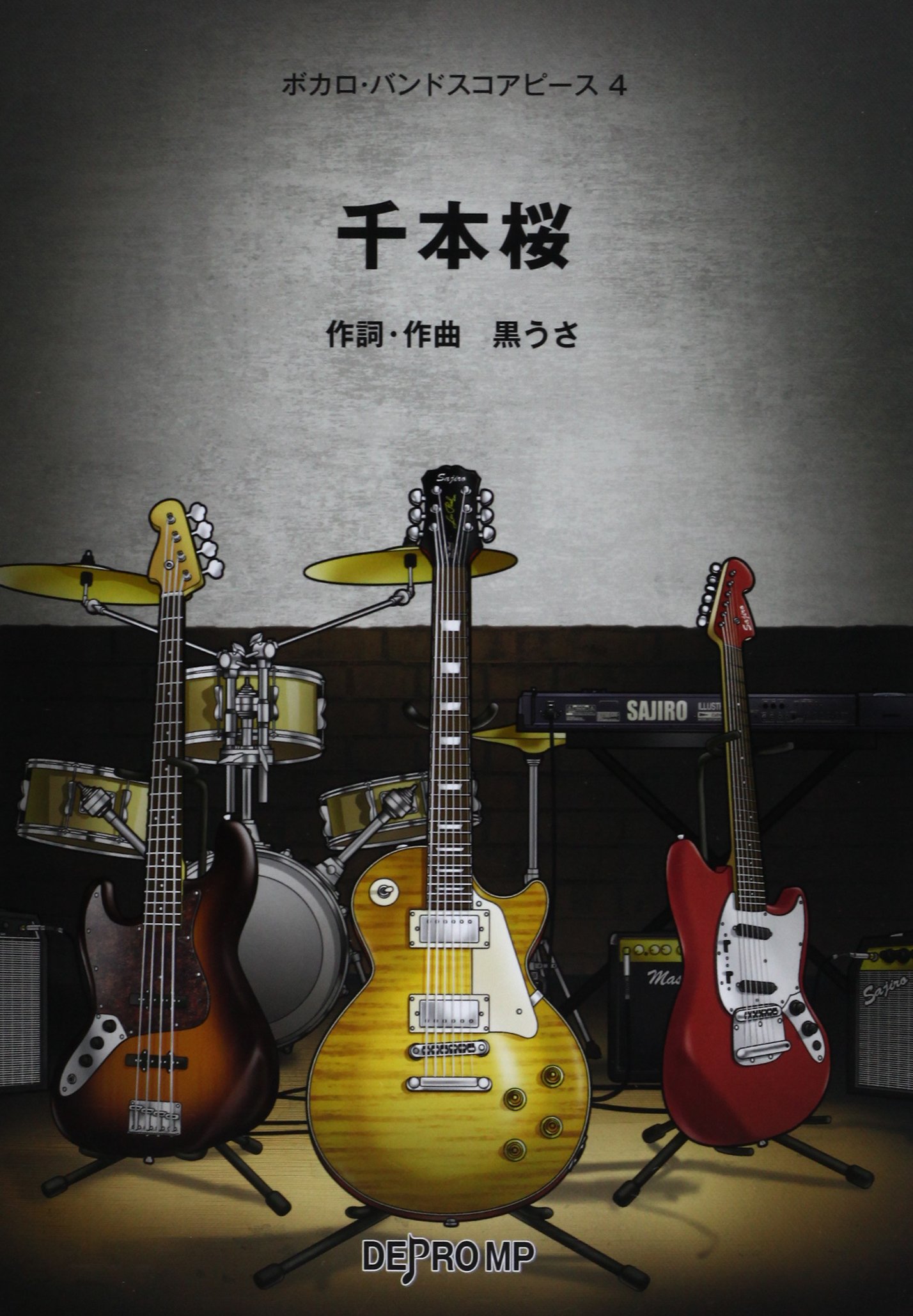 ボカロバンドスコアピース 4 千本桜 ボカロ バンドスコアピース デプロmp デプロmp 本 通販 Amazon