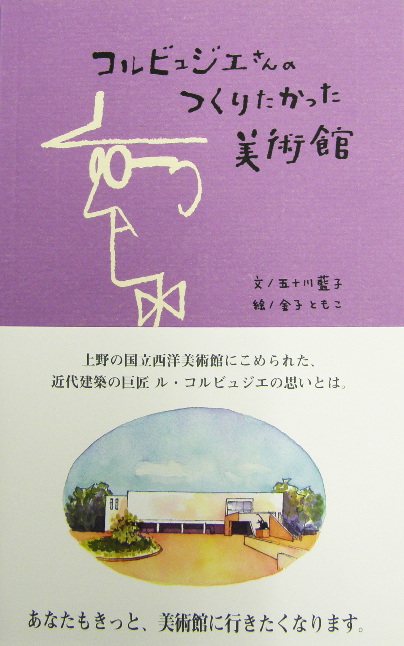 コルビュジエさんのつくりたかった美術館 五十川藍子 五十川藍子 ペグハウス 金子ともこ 山名善之 本 通販 Amazon コルビュジエさんのつくりたかった美術館 五十川藍子 五十川藍子 ペグハウス 金子ともこ 山名善之 本 通販 Amazon