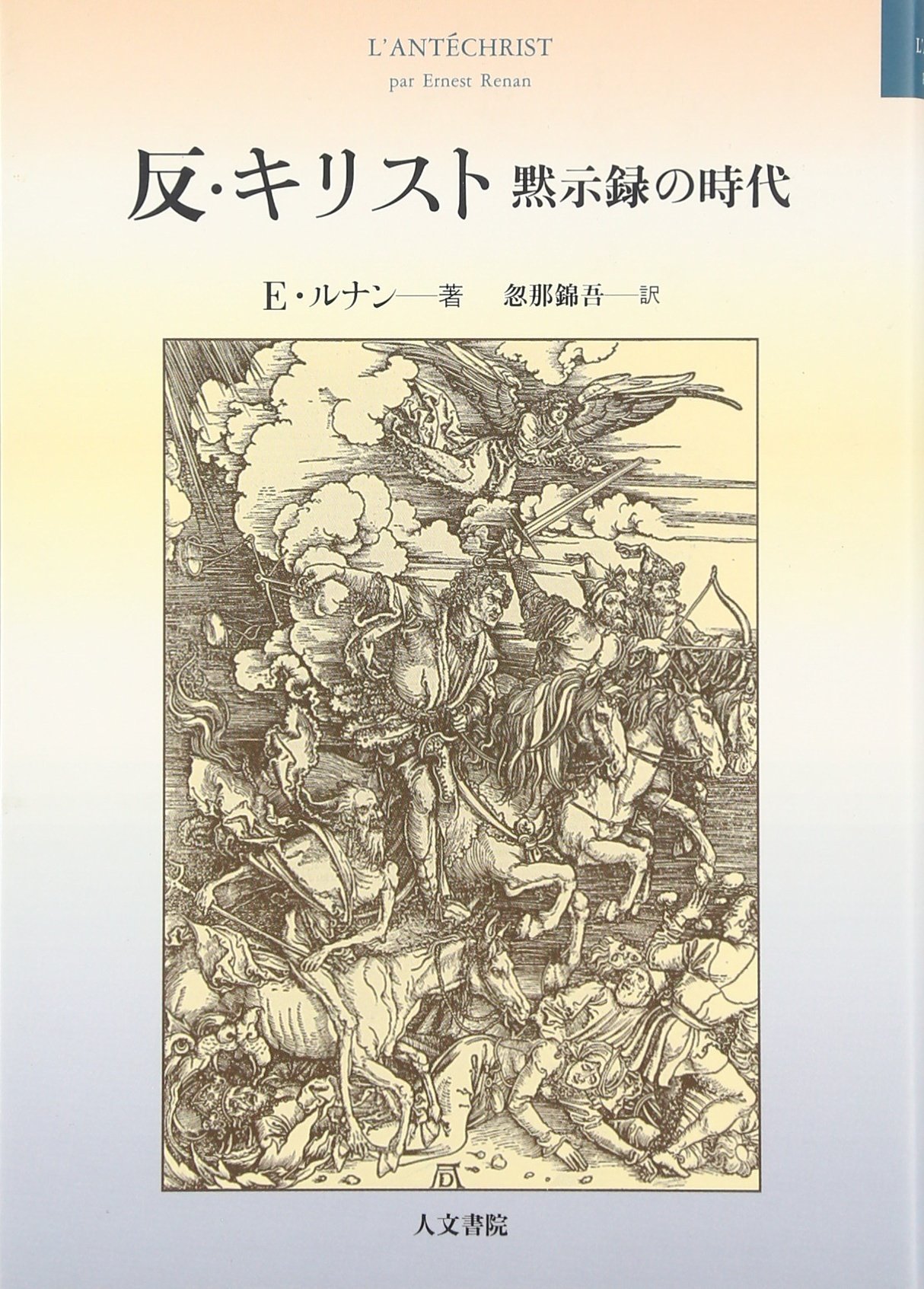 反 キリスト 黙示録の時代 E ルナン Renan Ernest 錦吾 忽那 本 通販 Amazon