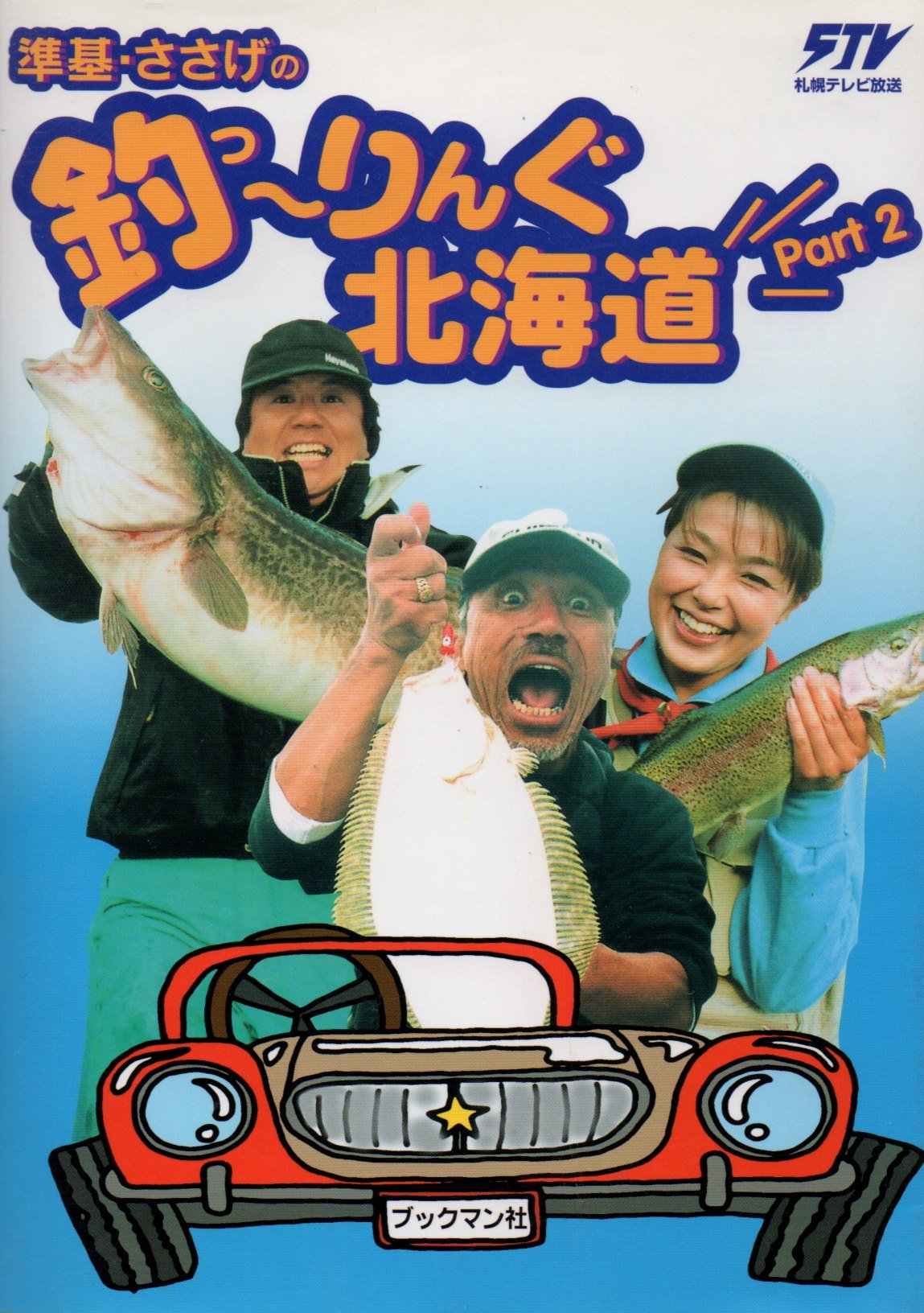 準基 ささげの釣ーりんぐ北海道 Part2 札幌テレビ放送釣 りんぐ北海道 本 通販 Amazon