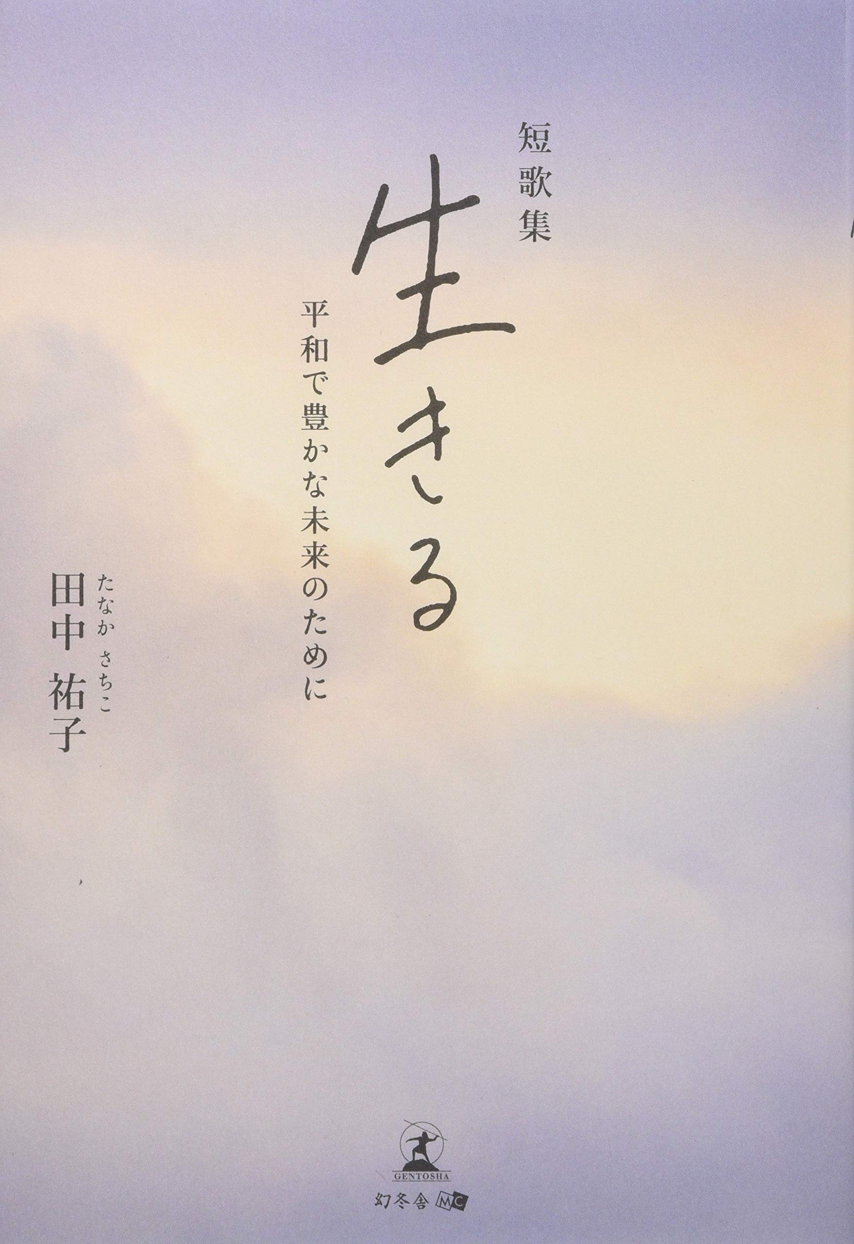 短歌集 生きる 平和で豊かな未来のために 田中 祐子 本 通販 Amazon