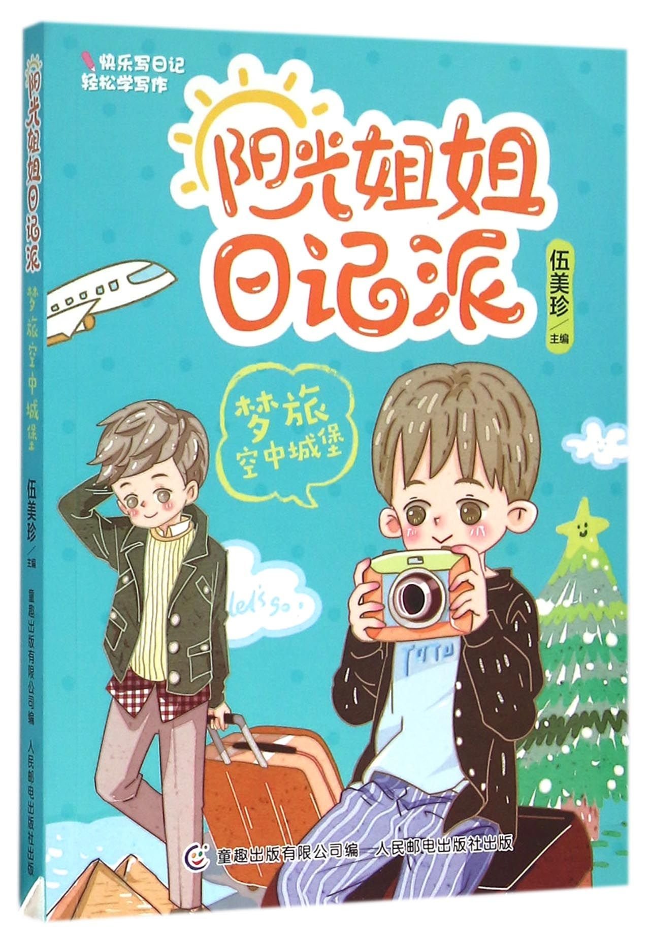 Amazon Com 阳光姐姐日记派 梦旅空中城堡 伍美珍 童趣出版有限公司 Books