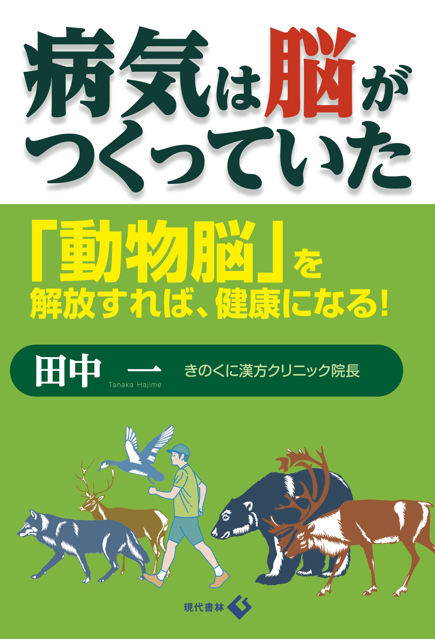 病気は脳がつくっていた 動物脳 を解放すれば 健康になる 田中 一 本 通販 Amazon