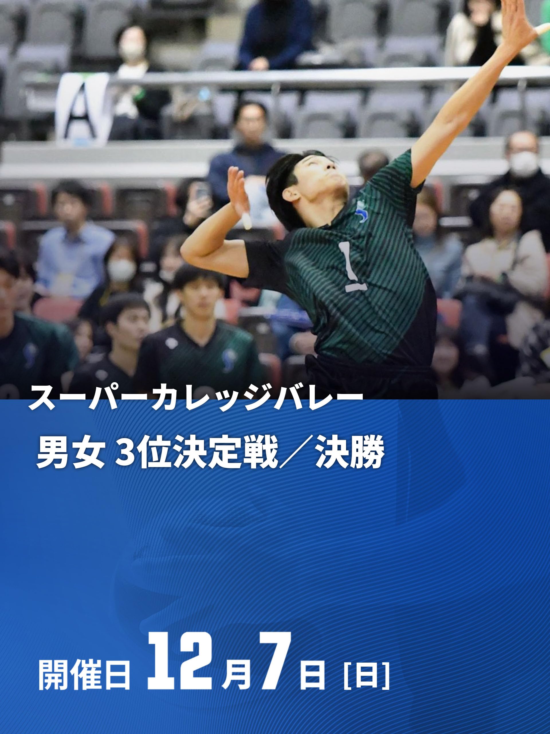 スーパーカレッジバレー2025 男女 3位決定戦／決勝 Part1