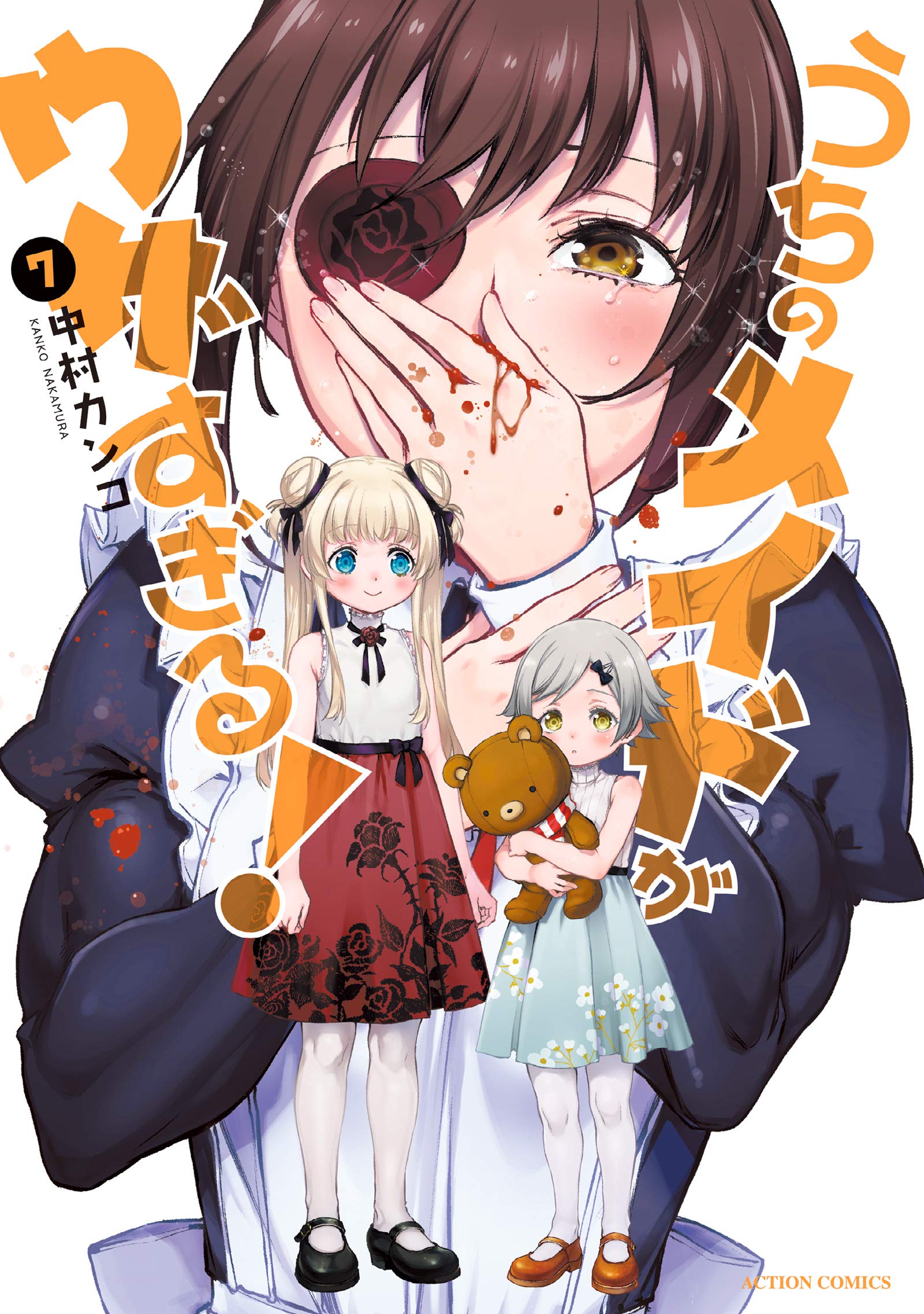 うちのメイドがウザすぎる 7 アクションコミックス 月刊アクション 中村 カンコ 本 通販 Amazon