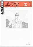 ロシア史〈1〉9~17世紀 (世界歴史大系)