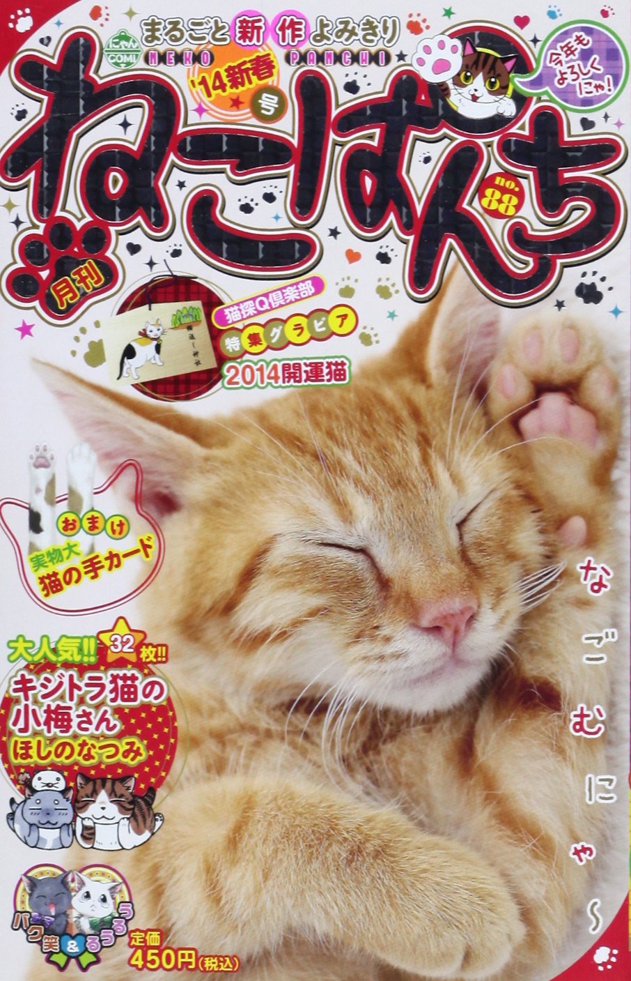 ねこぱんち 14新春号 にゃんcomi廉価版コミック 永尾まる ほしのなつみ 他 松澤良信 本 通販 Amazon