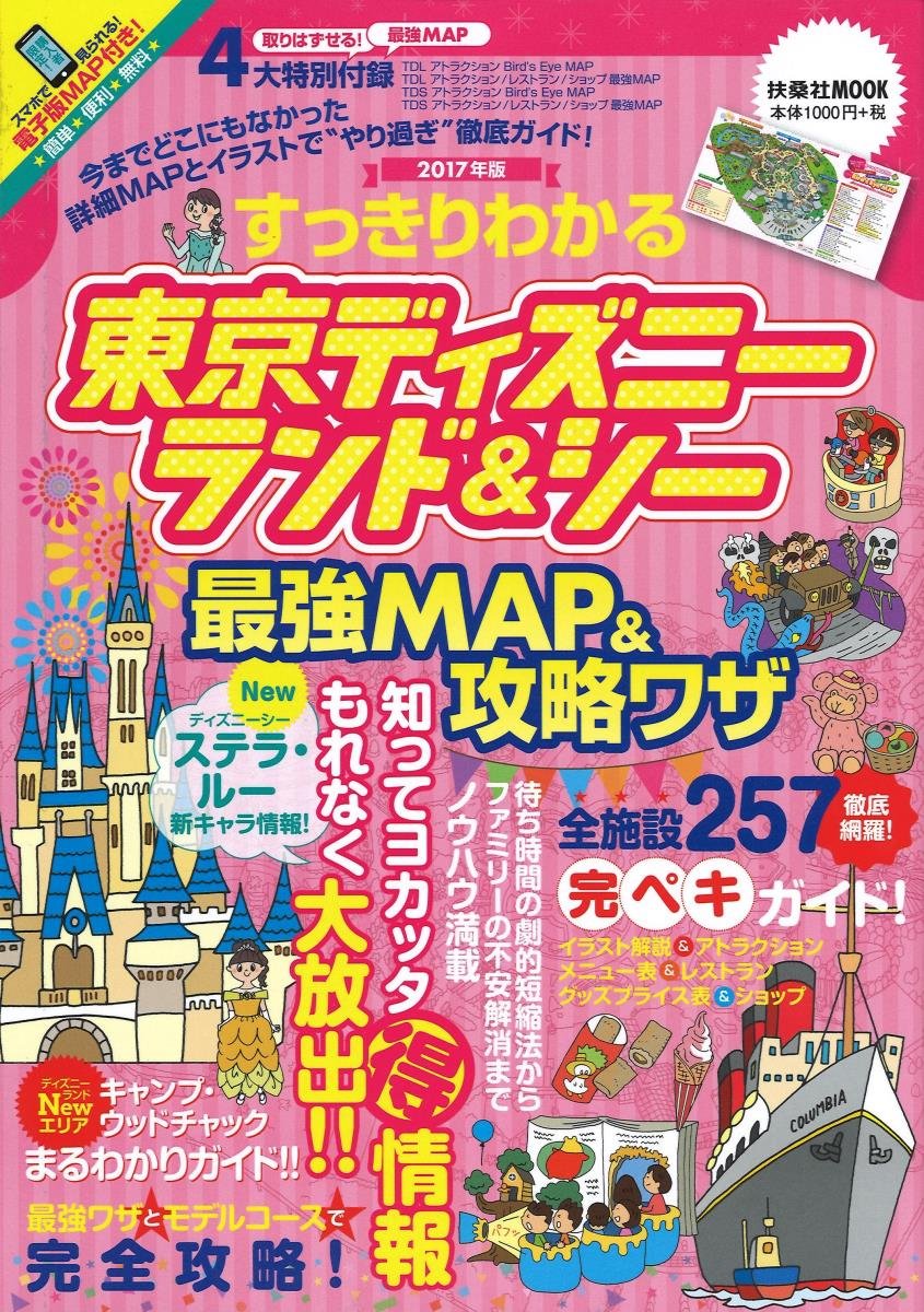 すっきりわかる東京ディズニーランド シー 最強map 攻略ワザ 扶桑社ムック 最強map 攻略ワザ調査隊 本 通販 Amazon