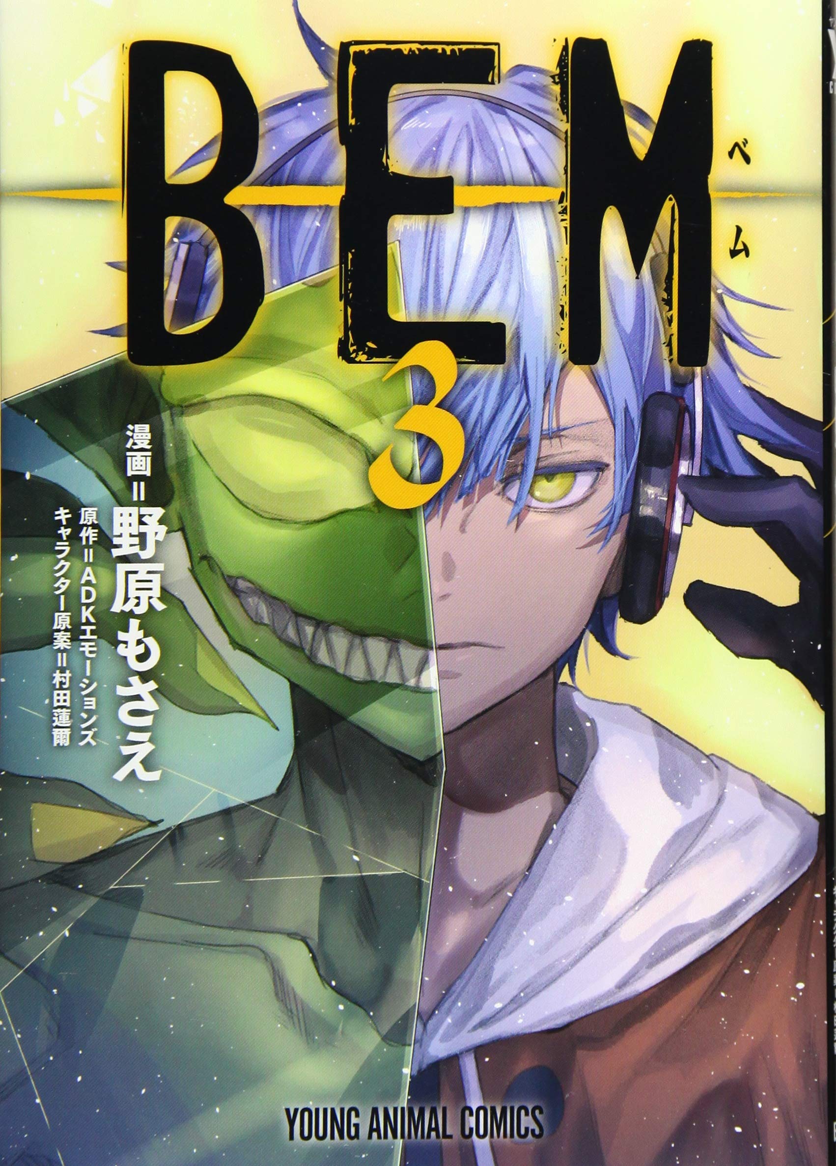 Bem 3 ヤングアニマルコミックス 野原 もさえ Adkエモーションズ 村田 蓮爾 本 通販 Amazon