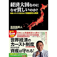 経済大国なのになぜ貧しいのか? (Japanese Edition) book cover