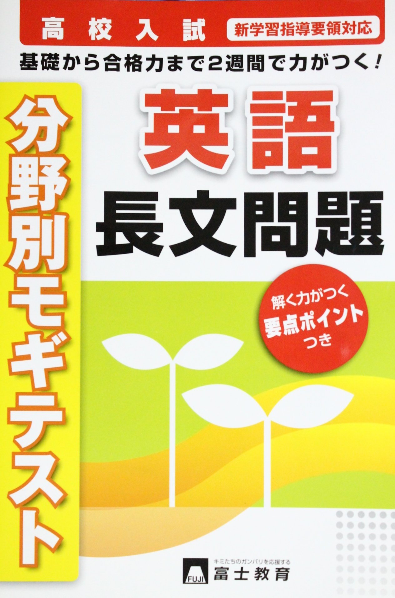 高校入試英語長文問題 分野別 高校入試分野別モギテスト 1 本 通販 Amazon