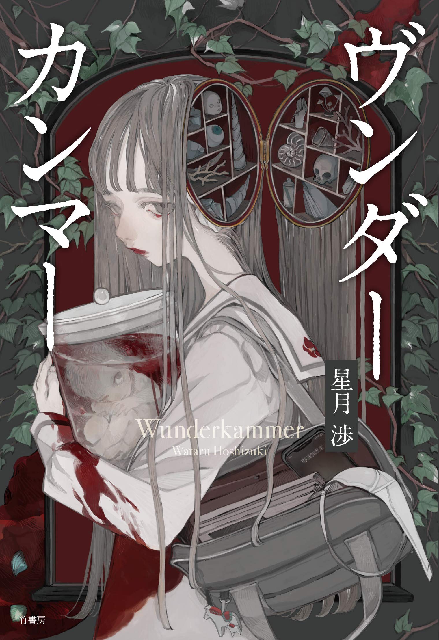 ヴンダーカンマー 渉 星月 本 通販 Amazon