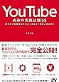 YouTube 成功の実践法則53