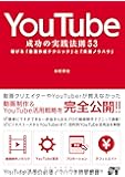 YouTube 成功の実践法則53