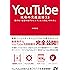 YouTube 成功の実践法則53