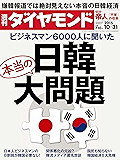 週刊ダイヤモンド 2015年10/31号 ［雑誌］