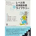 Japanese Graded Readers: Level 0 Vol 1 (Japanese Graded Readers)