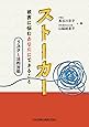 ストーカー 被害に悩むあなたにできること リスクと法的対処