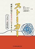 ストーカー 被害に悩むあなたにできること リスクと法的対処