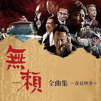 無頼 全曲集 春夏秋冬 Amazon Co Jp