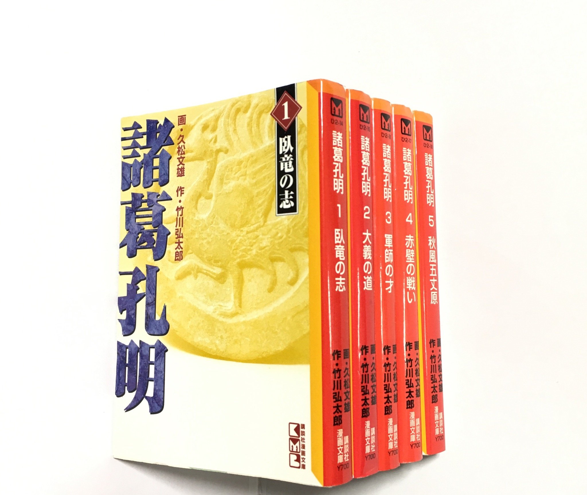 諸葛孔明 全5巻完結 文庫版 講談社漫画文庫 マーケットプレイス コミックセット 久松 文雄 本 通販 Amazon