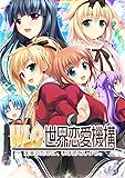 W.L.O. 世界恋愛機構(通常版)