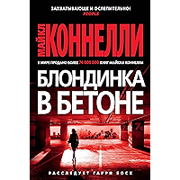 Блондинка в бетоне (Звезды мирового детектива) (Russian Edition) book cover