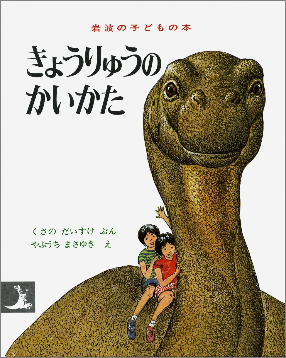 きょうりゅうのかいかた 岩波の子どもの本 カンガルー印 くさのだいすけ やぶうちまさゆき 本 通販 Amazon