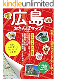 広島おさんぽマップ (ブルーガイド・ムック)