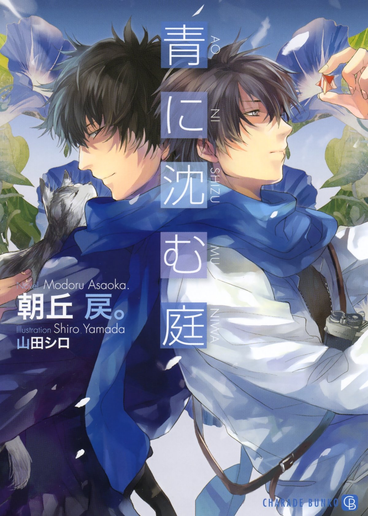 青に沈む庭 二見書房 シャレード文庫 朝丘 戻 山田 シロ 本 通販 Amazon