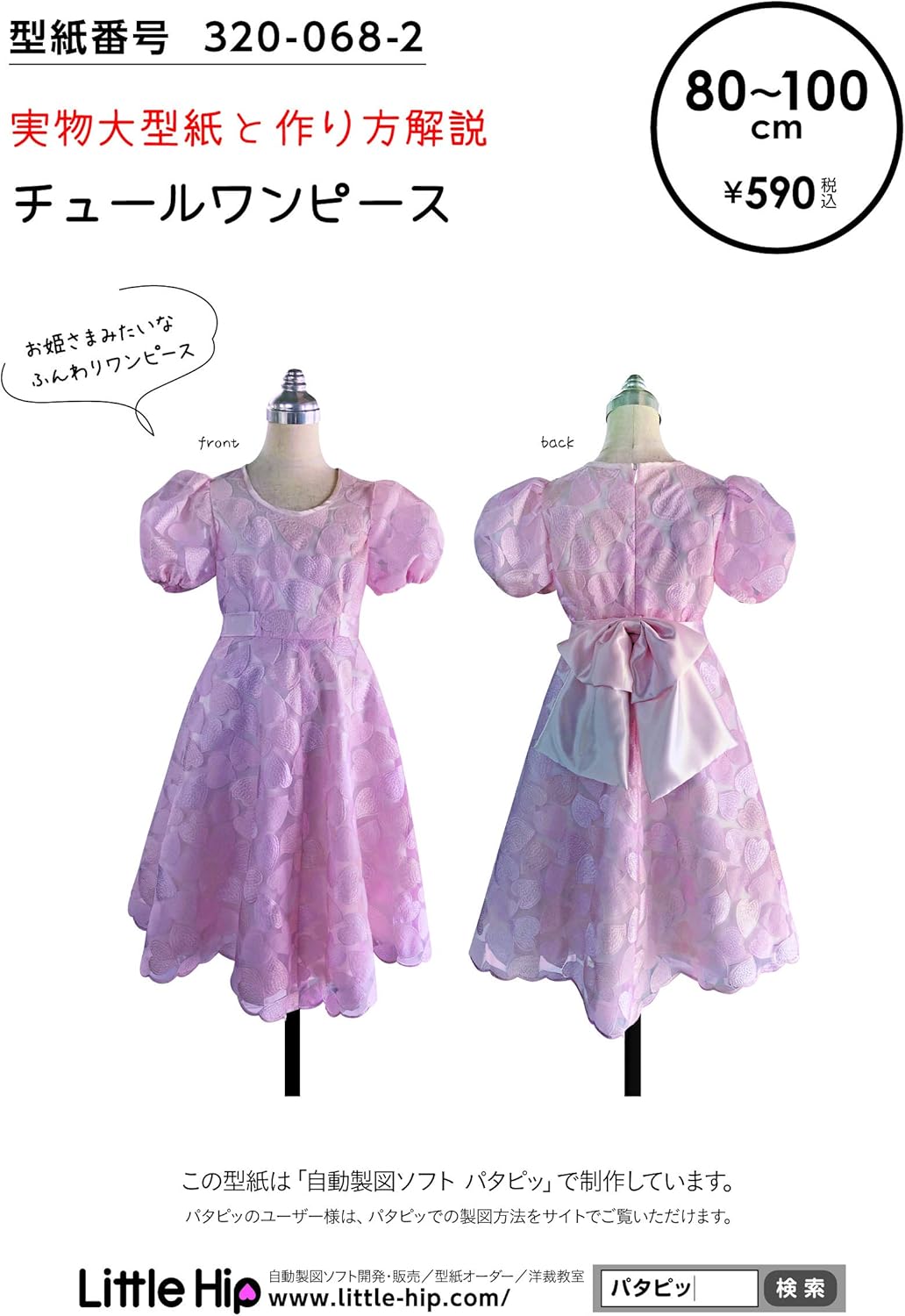 Amazon おしゃれ かわいい 可愛い で人気 型紙 パターン チュールワンピース 型紙番号3 068 2 洋服の作り方解説付き 初心者に分かり易い 製図 洋裁 パタピッ パタピ 型紙販売 販売元リトルヒップ 詳細はhttp Www Little Hip Com 大型服地店大塚屋 名古屋