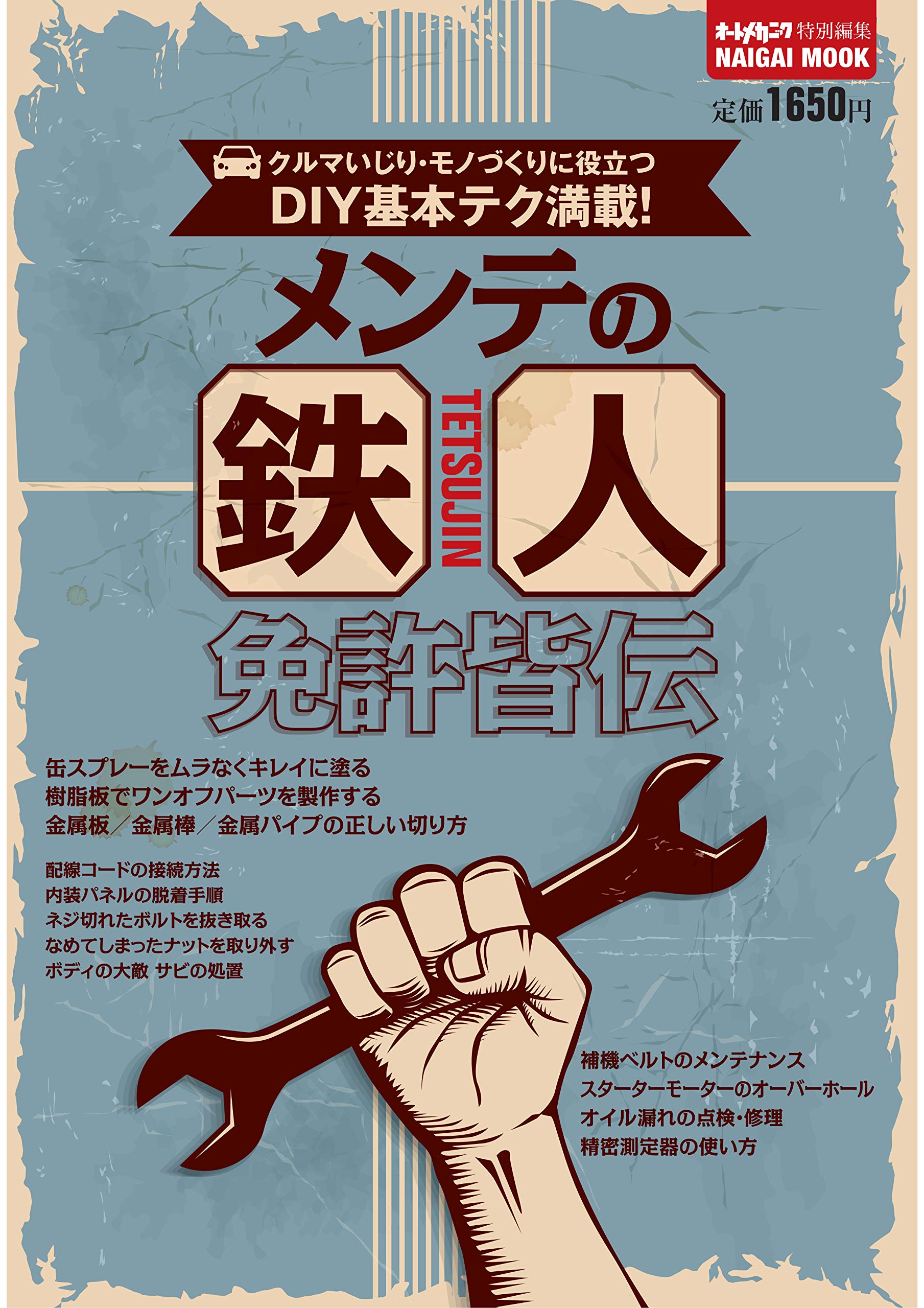 メンテの鉄人免許皆伝 Naigai Mook 本 通販 Amazon
