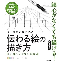 線一本からはじめる伝わる絵の描き方 ロジカルデッサンの技法