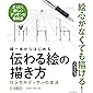 線一本からはじめる伝わる絵の描き方 ロジカルデッサンの技法
